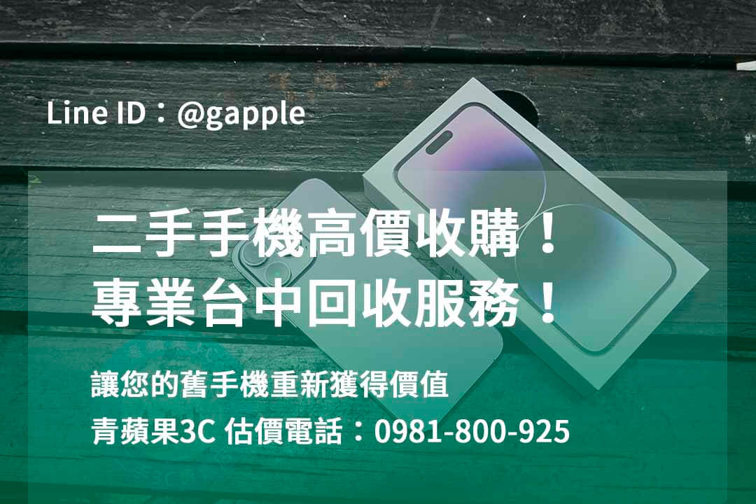 台中收購手機,高價收購手機台中,收購二手手機,二手手機收購價格,台中iphone收購