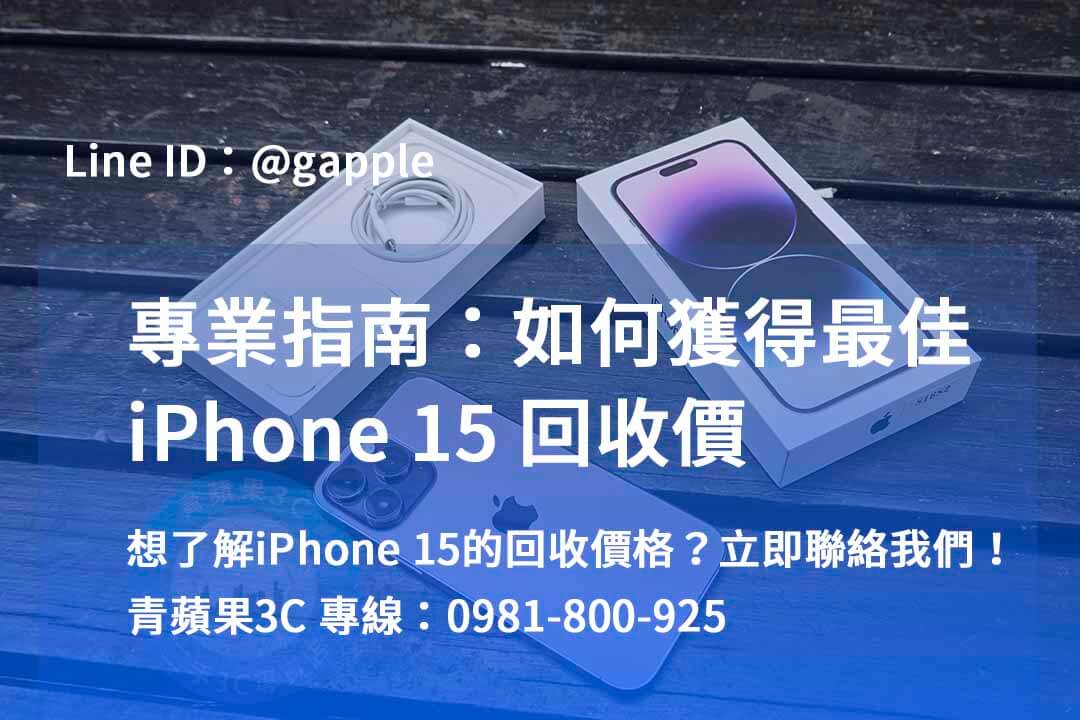 iphone 15全新回收價,iPhone 二手機收購,iphone回收dcard,賣二手iPhone PTT,iPhone回收 台中 ptt