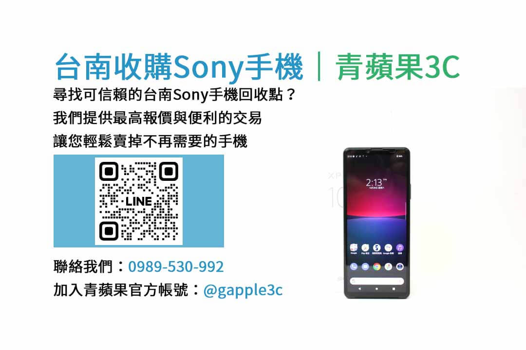 台南收購sony手機,台南手機收購推薦,台南收購二手機