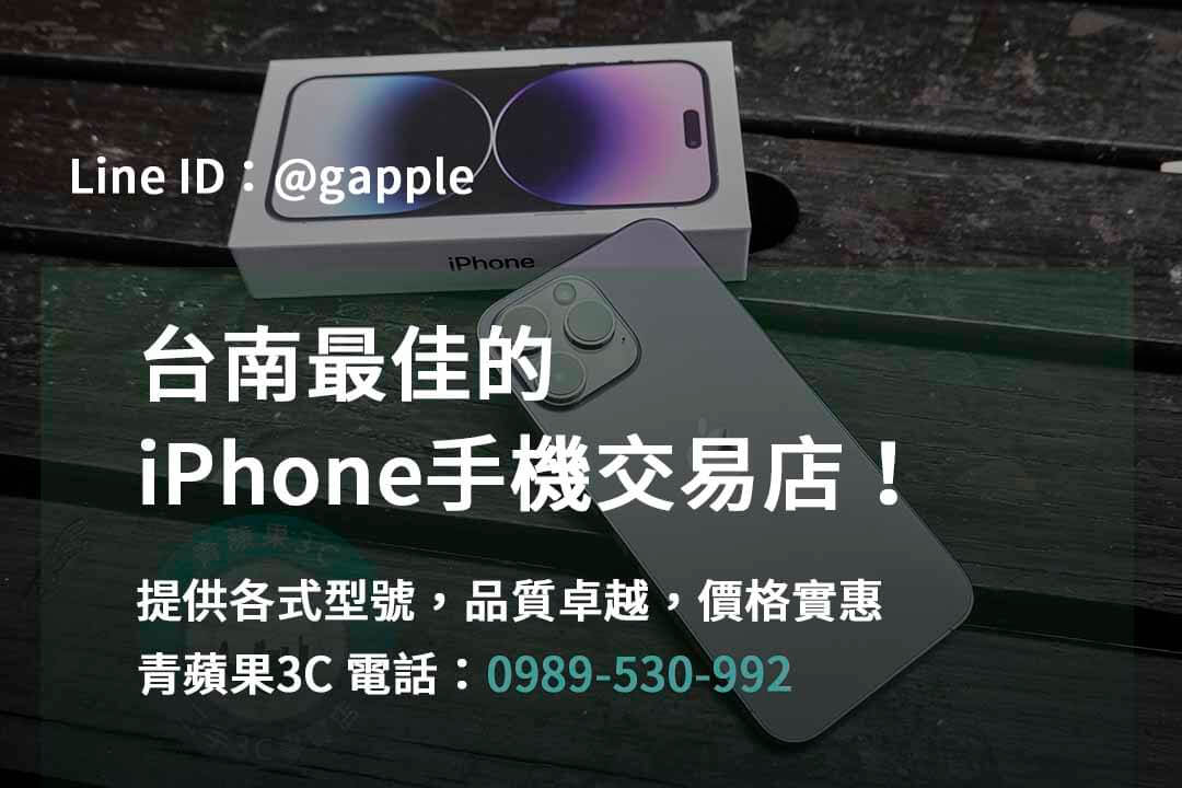 台南iPhone手機,台南手機買賣,台南iPhone手機現場收購