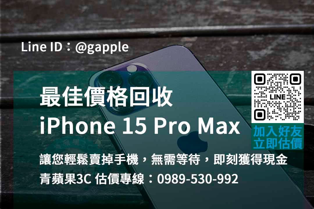 iphone 15 pro max 收購,iphone 15 pro max收購價,iphone回收價格表