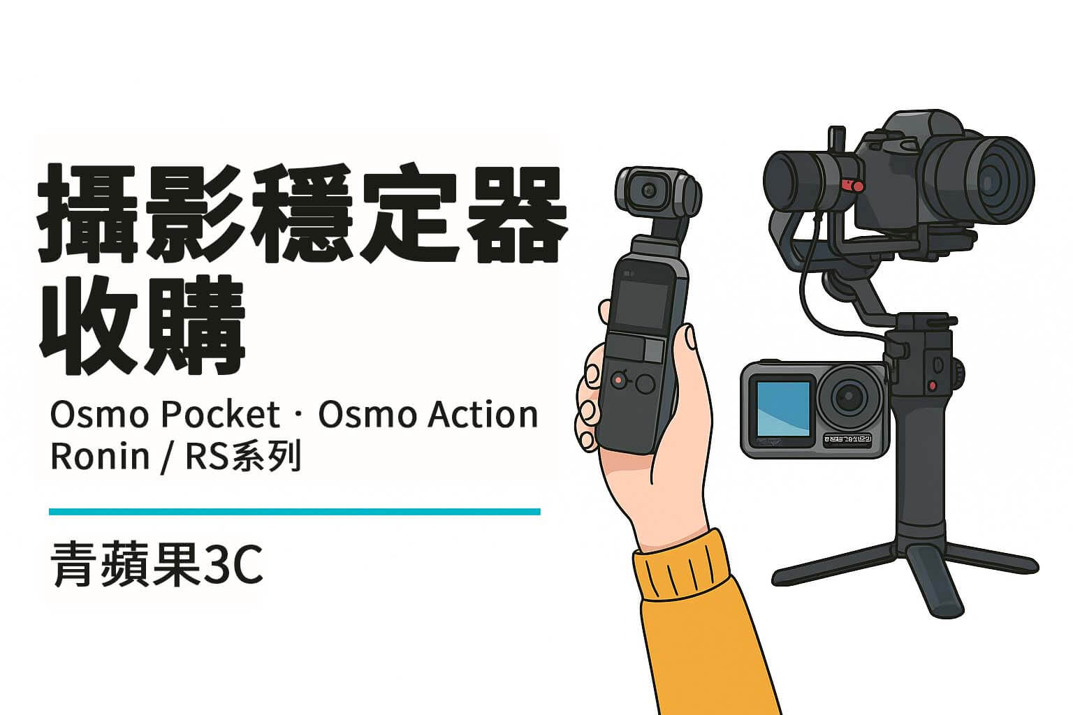青蘋果3C 高雄門市收購 DJI 穩定器，包括 Pocket、Action、Ronin / RS 系列與配件，支援現場估價與快速交易，立即加入 LINE 詢價！