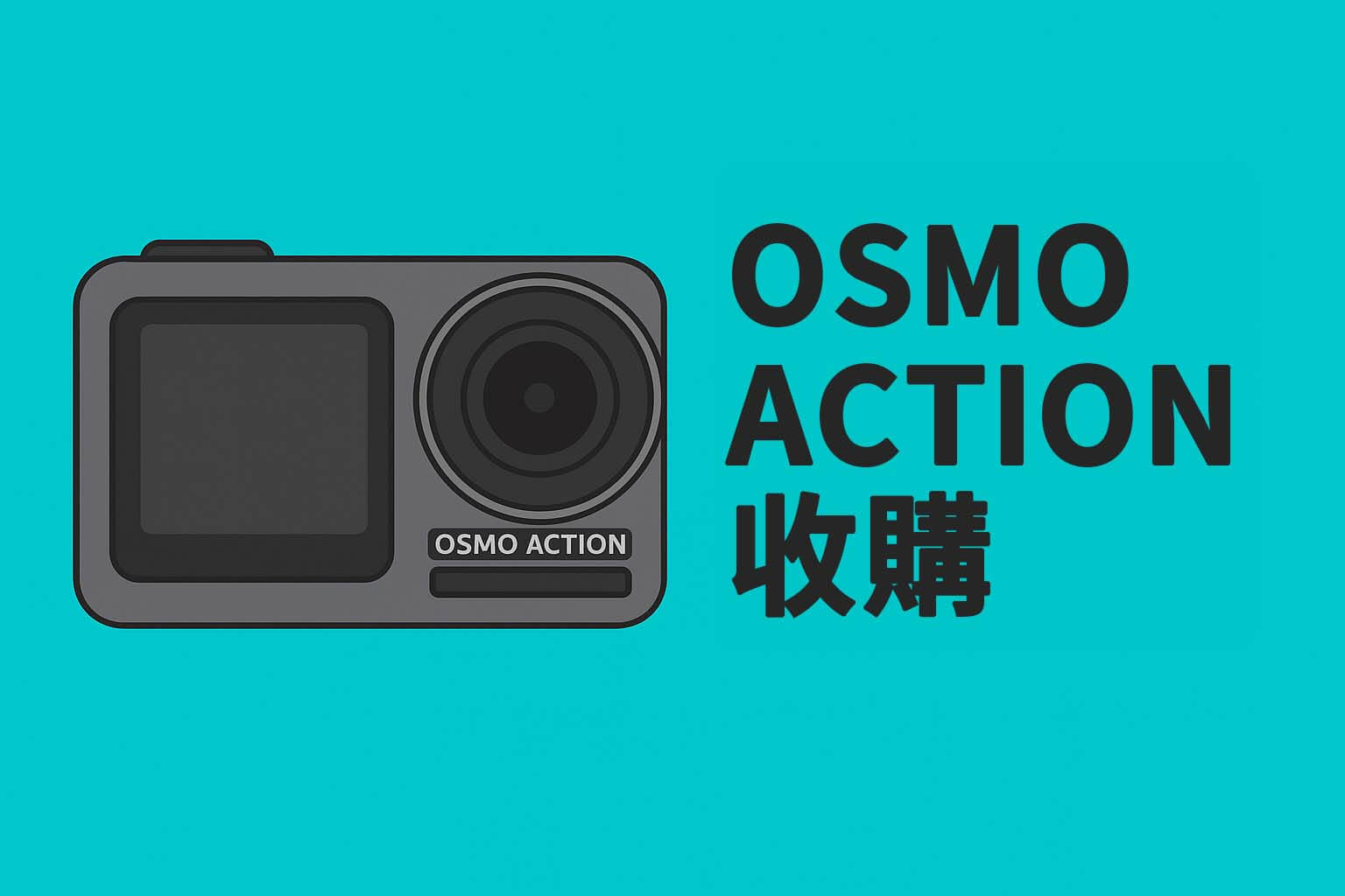 高雄青蘋果3C 收購 DJI Osmo Action 系列相機與配件，支援 Action 4、3、2、初代與磁吸模組估價，現場快速交易。