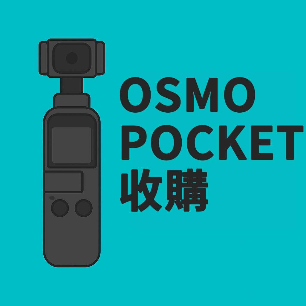 高雄青蘋果3C 實體門市收購 DJI Osmo Pocket 系列，支援 Pocket 3、2、初代與原廠配件估價，現場交易快速安全！
