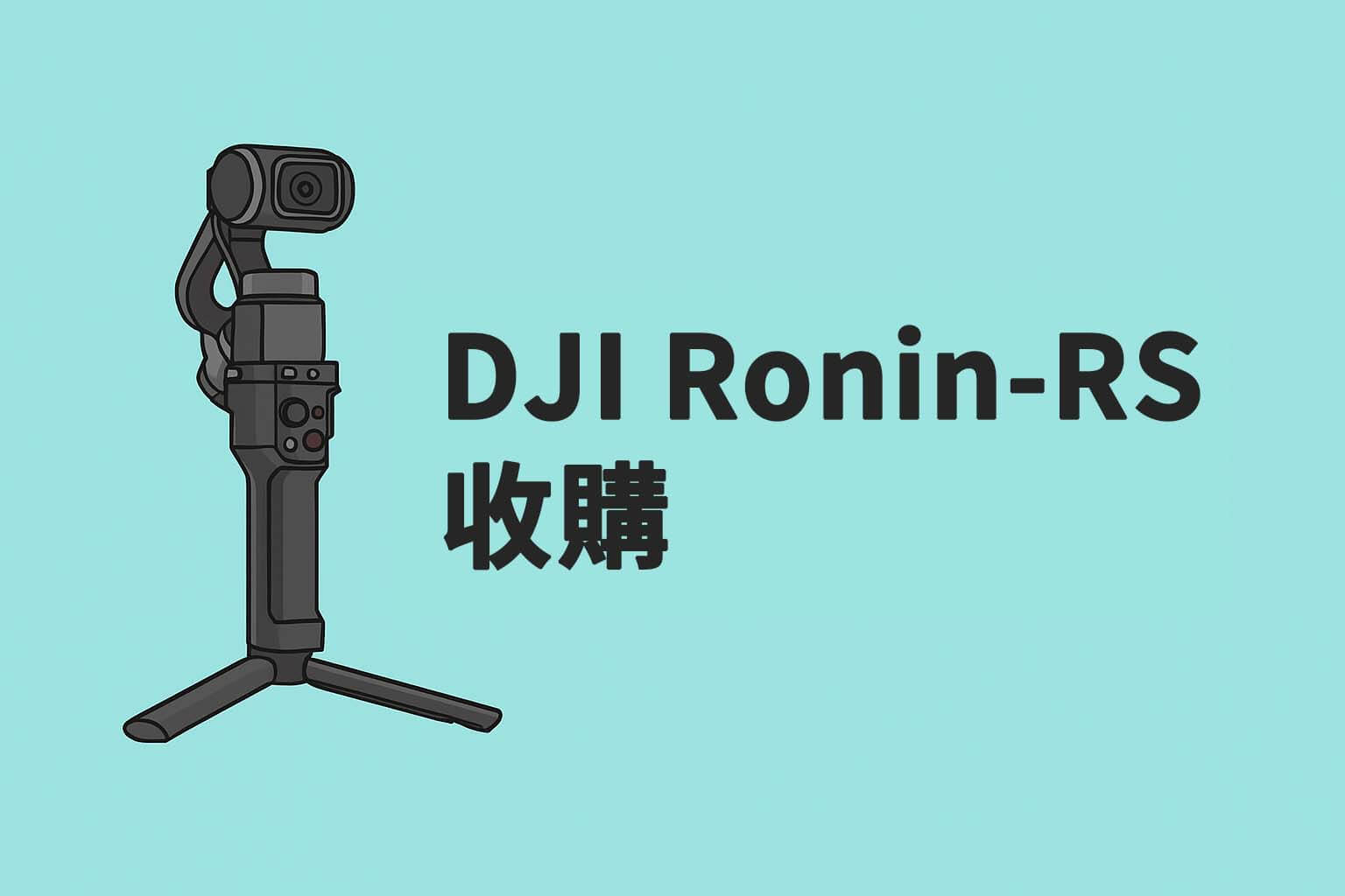 高雄青蘋果3C 實體門市收購 DJI Ronin 與 RS 系列穩定器及配件，支援現場估價與快速現金交易，單機與配件皆可回收。
